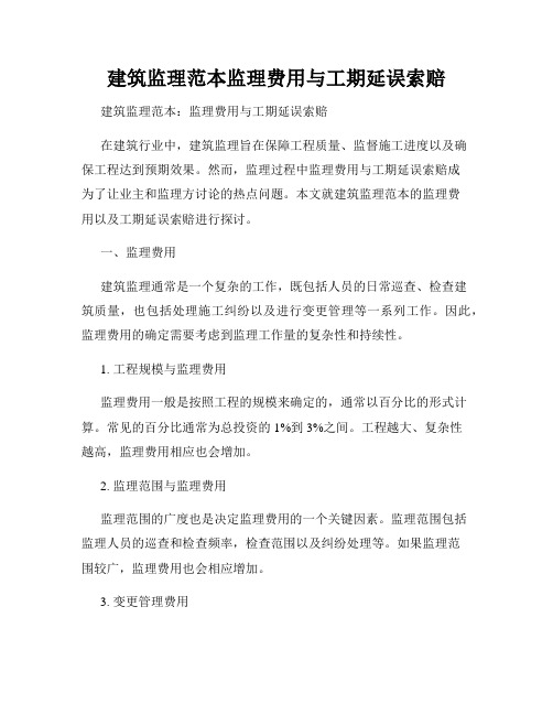 建筑监理范本监理费用与工期延误索赔