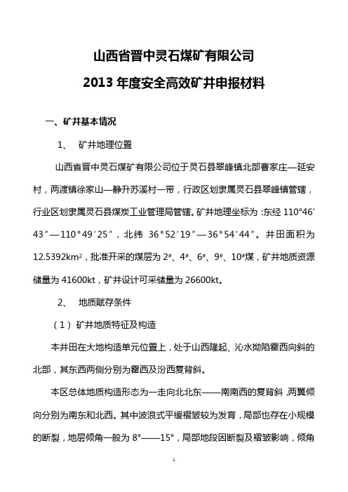 安全高效矿井申报材料