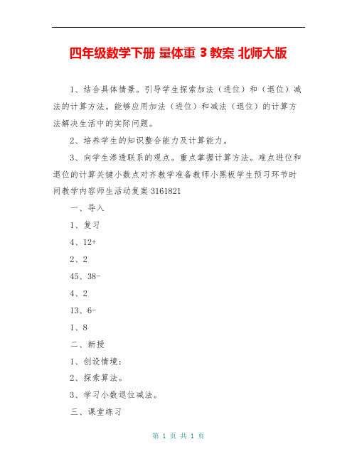 四年级数学下册 量体重 3教案 北师大版