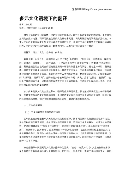 多元文化语境下的翻译
