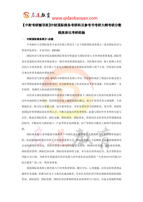 【中财考研辅导班】中财国际商务考研科目参考书考研大纲考研分数线报录比考研经验