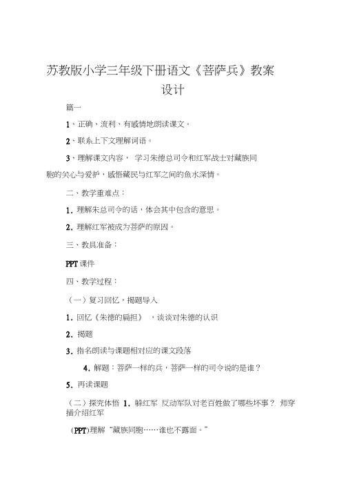 苏教版小学三年级下册语文《菩萨兵》教案设计