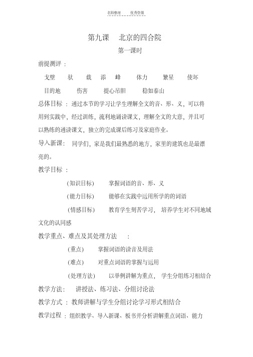 最新第九课北京的四合院教程文件