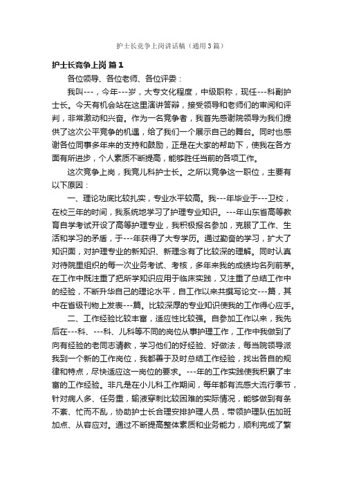 护士长竞争上岗讲话稿（通用3篇）