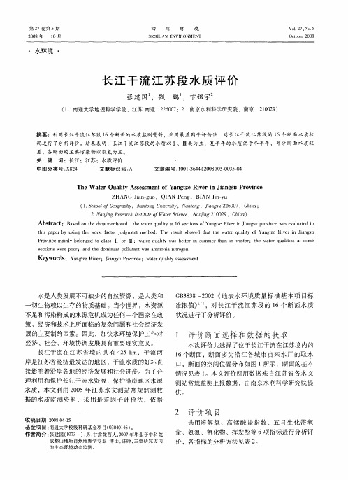 长江干流江苏段水质评价
