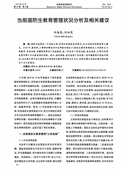 当前国防生教育管理状况分析及相关建议