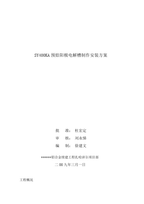 400KA电解槽制作安装工程施工方案