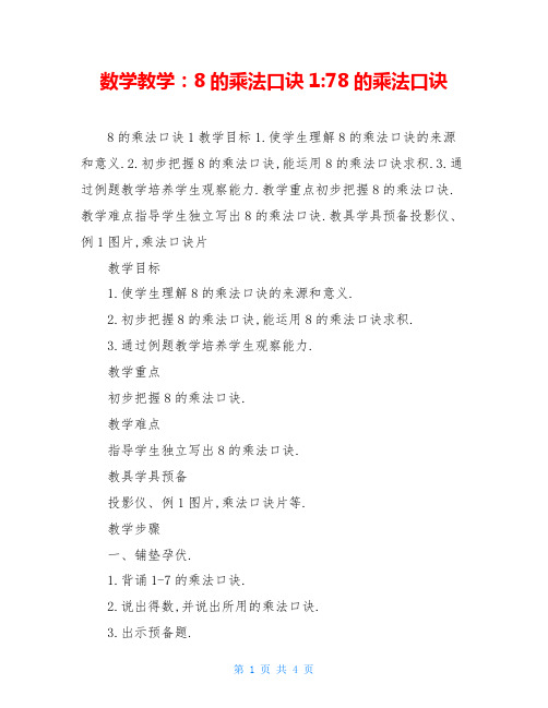 数学教学：8的乘法口诀1-78的乘法口诀