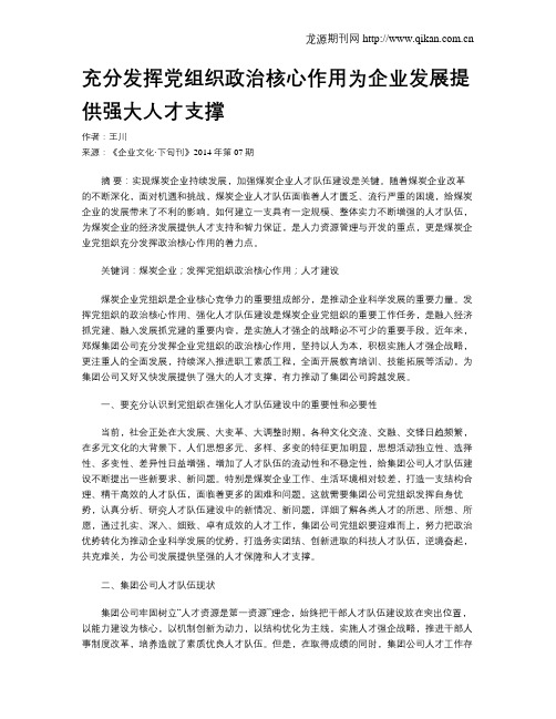 充分发挥党组织政治核心作用为企业发展提供强大人才支撑