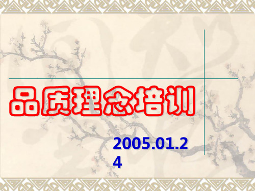 品质观念