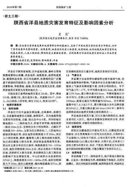 陕西省洋县地质灾害发育特征及影响因素分析