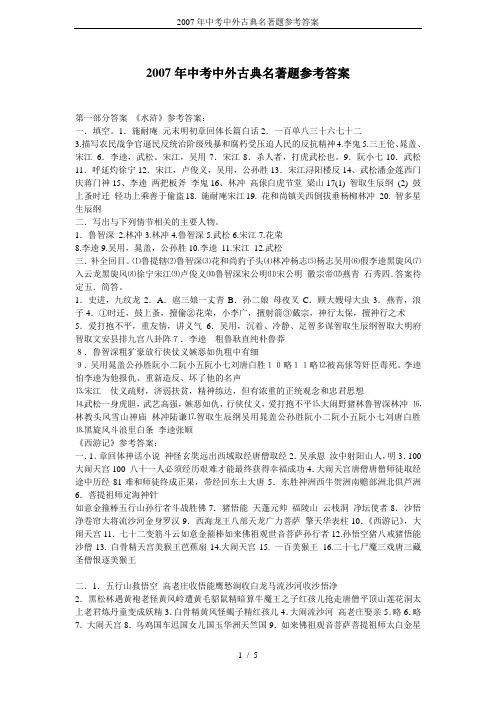 2007年中考中外古典名著题参考答案