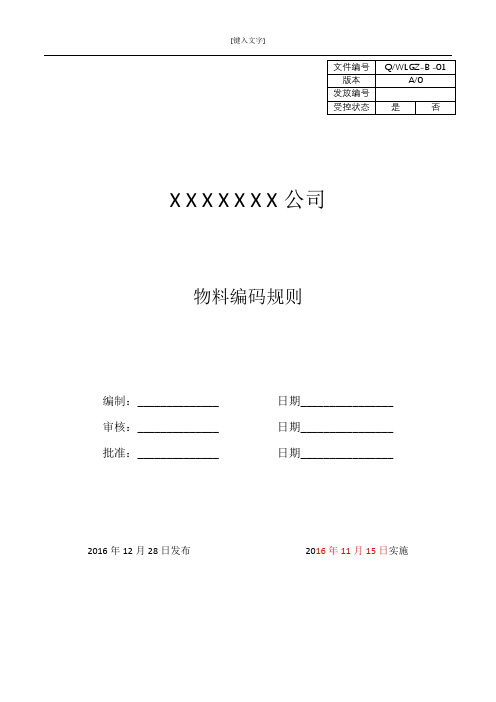 GCZD-物料编码规则(完整版)