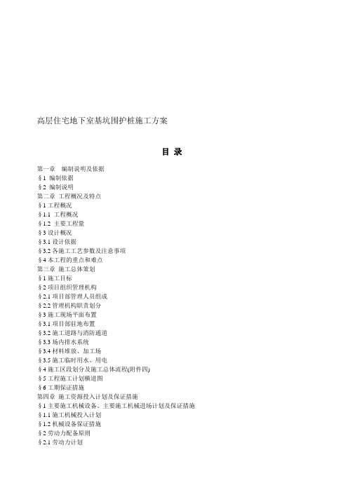 高层住宅地下室基坑围护桩施工方案