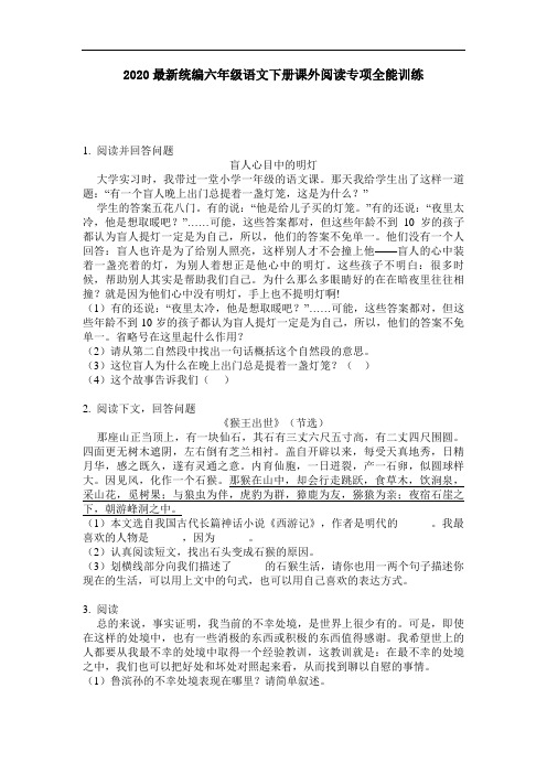 2020最新统编六年级语文下册课外阅读专项全能训练-含答案