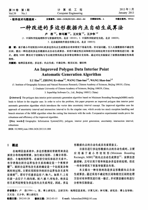 一种改进的多边形数据内点自动生成算法