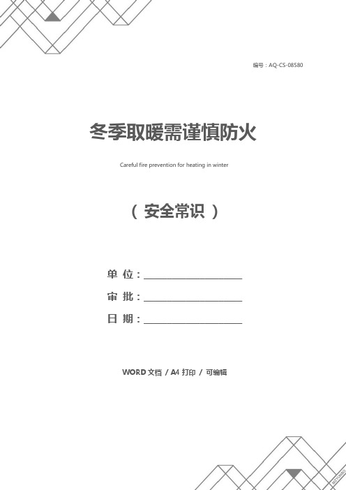 冬季取暖需谨慎防火