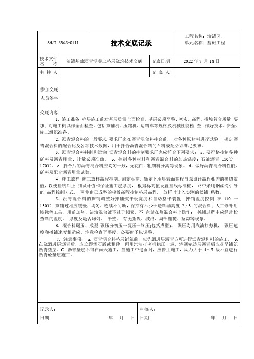 油罐基础沥青混凝土垫层浇筑技术交底