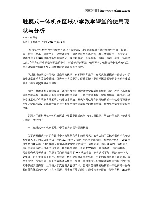 触摸式一体机在区域小学数学课堂的使用现状与分析