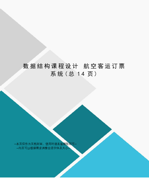 数据结构课程设计航空客运订票系统