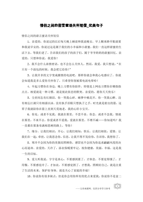 情侣之间的甜言蜜语关怀短信-优美句子