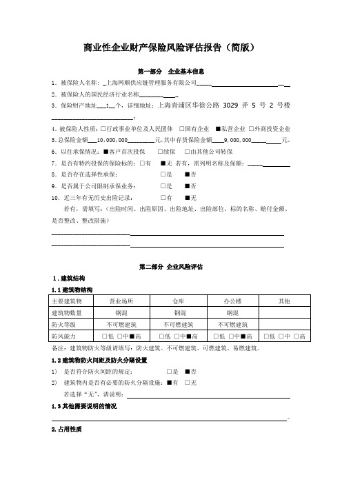 商业性企业财产保险风险评估报告(