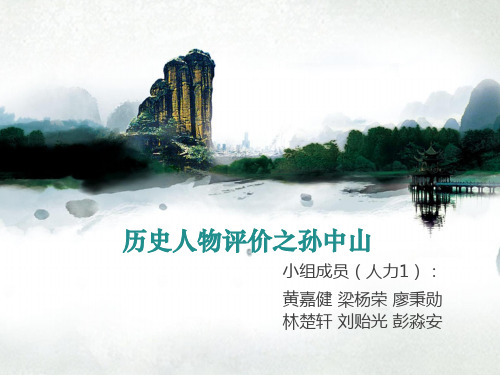 历史人物评价之孙中山