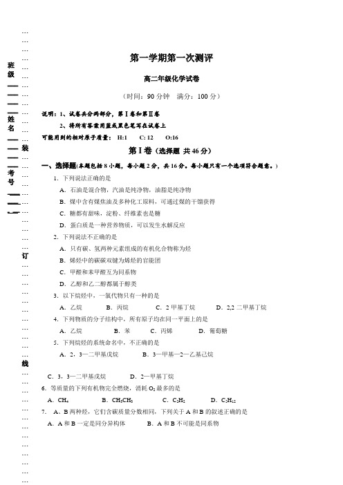 鲁科版高中化学选修五第一学期第一次测评