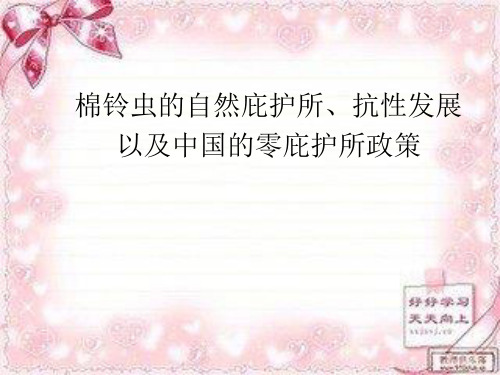 棉铃虫的自然庇护所、抗性发展以及中国的零庇护所政策