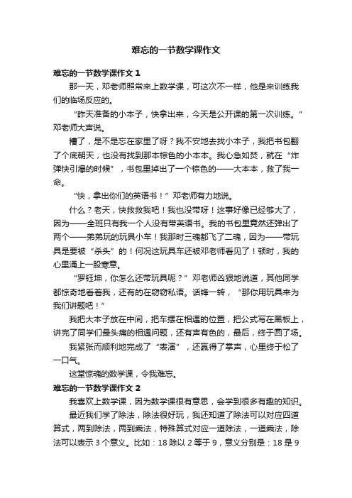 难忘的一节数学课作文