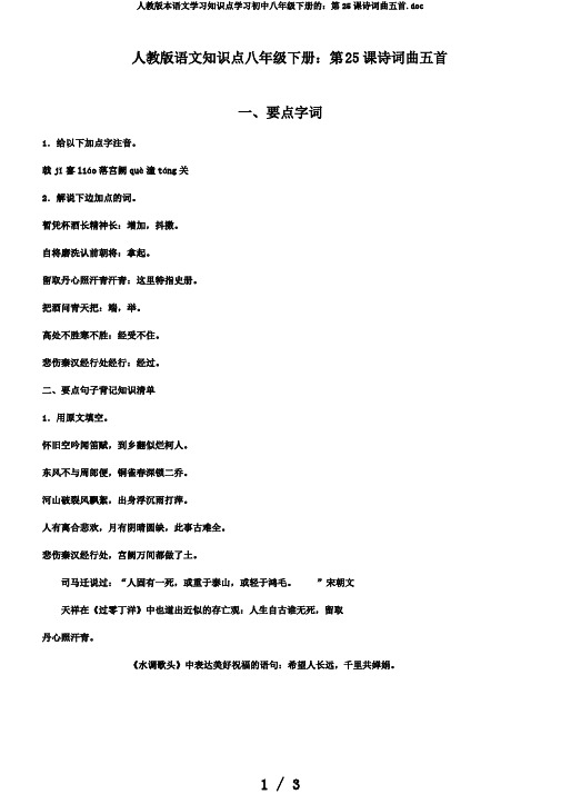 人教版本语文学习知识点学习初中八年级下册的：第25课诗词曲五首.doc