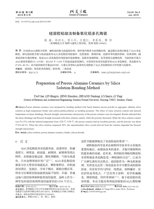 硅溶胶粘结法制备氧化铝多孔陶瓷