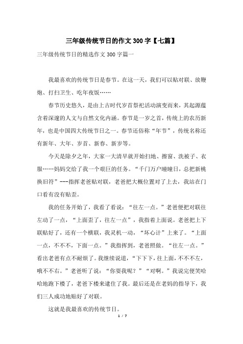 三年级传统节日的作文300字【七篇】