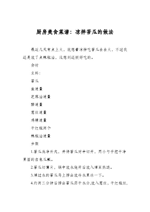 厨房美食菜谱：凉拌苦瓜的做法