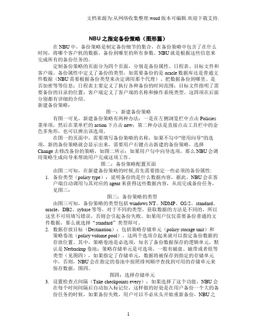 NBU之指定备份策略