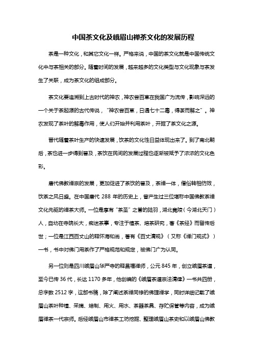 中国茶文化及峨眉山禅茶文化的发展历程