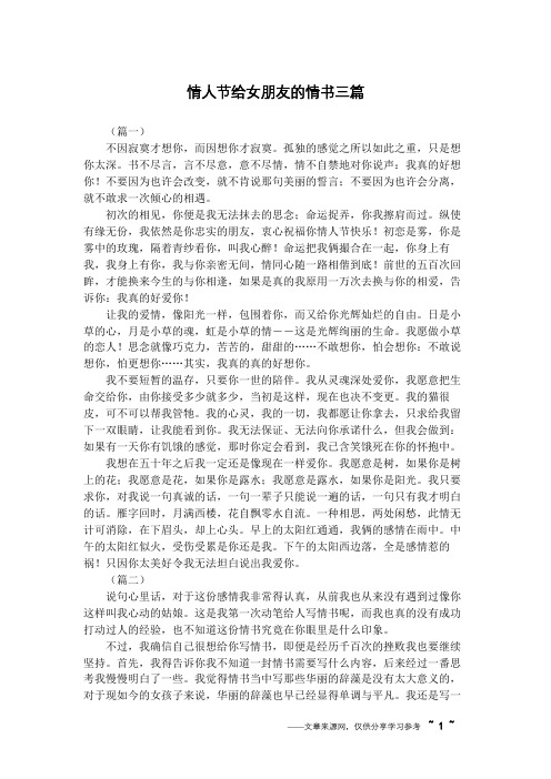 情人节给女朋友的情书三篇