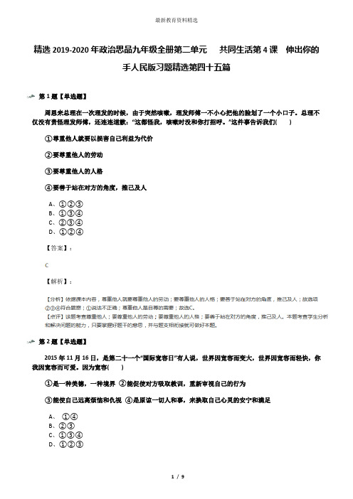 精选2019-2020年政治思品九年级全册第二单元   共同生活第4课  伸出你的手人民版习题精选第四十五篇