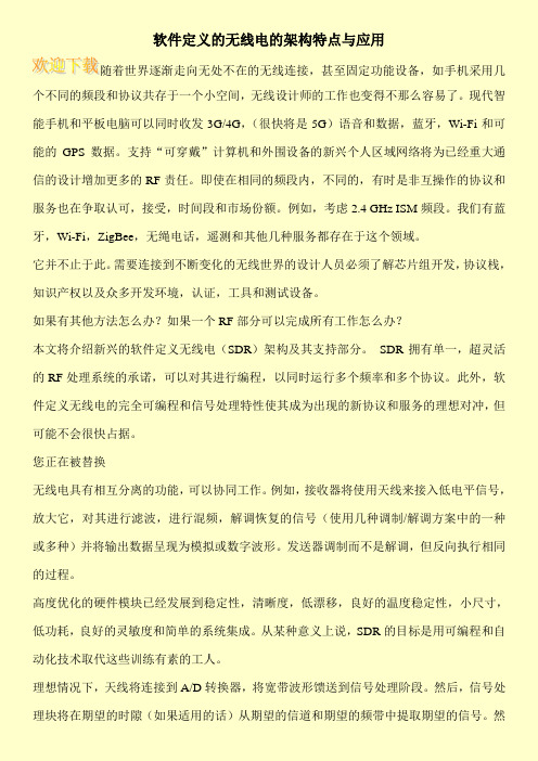 软件定义的无线电的架构特点与应用