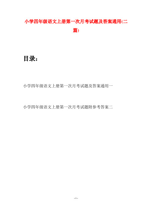 小学四年级语文上册第一次月考试题及答案通用(二篇)