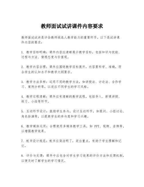 教师面试试讲课件内容要求