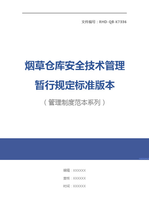 烟草仓库安全技术管理暂行规定标准版本