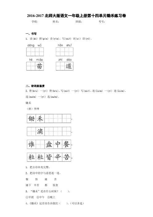 2020~2021北师大版语文一年级上册第十四单元锄禾练习卷