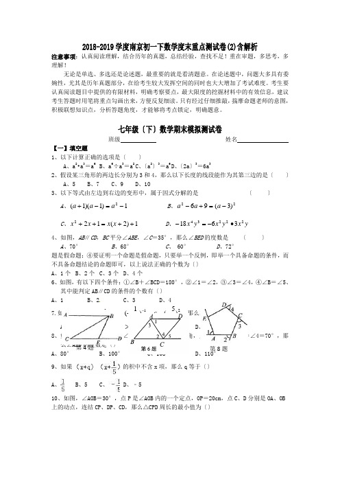 2018-2019学度南京初一下数学度末重点测试卷(2)含解析.doc.doc