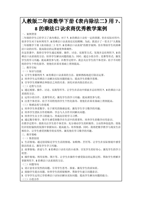 人教版二年级数学下册《表内除法二》用7、8的乘法口诀求商优秀教学案例