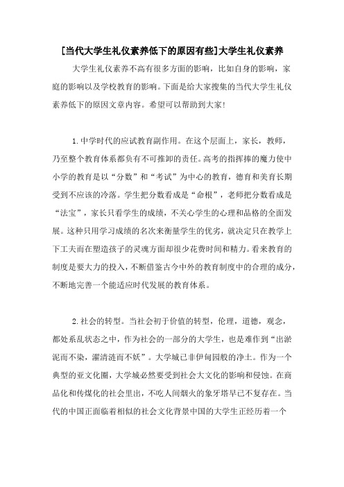 [当代大学生礼仪素养低下的原因有些]大学生礼仪素养
