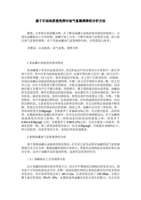 基于石油地质视角探讨油气富集规律的分析方法