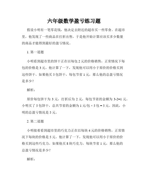 六年级数学盈亏练习题