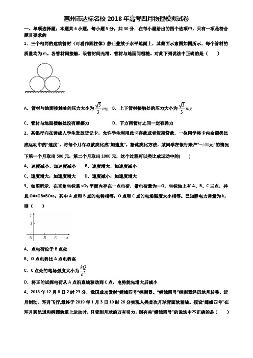 惠州市达标名校2018年高考四月物理模拟试卷含解析