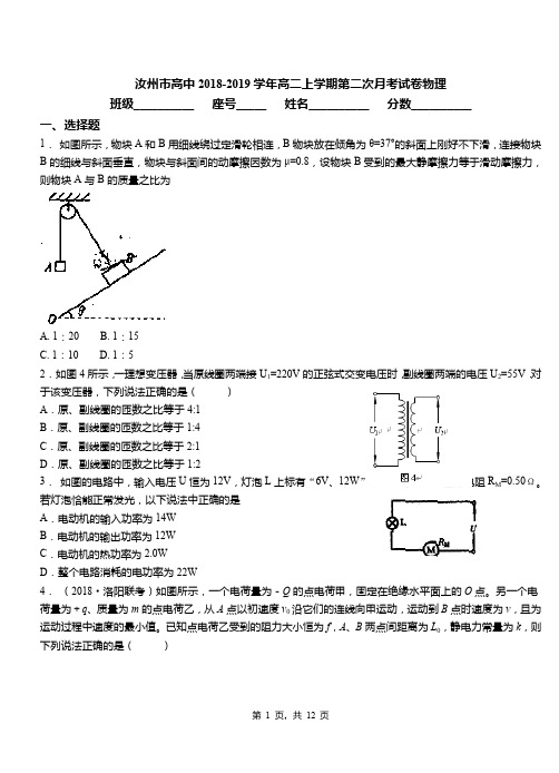 汝州市高中2018-2019学年高二上学期第二次月考试卷物理